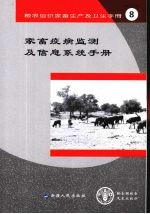家畜疫病监测及<em>信息</em><em>系统</em><em>手册</em>
