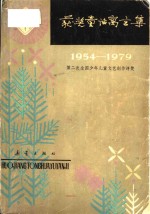 获奖童话寓言集  1954-1979<em>第<em>二次</em></em><em>全国</em>少年儿童文艺创作评奖