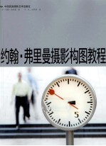 约翰·弗里曼<em>摄影</em>构图<em>教程</em>