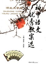 初中语文优秀教案精选  河北大学版