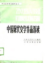 中国现代文学作品选读