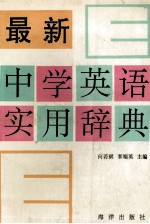 最新中<em>学生</em><em>英语</em><em>实用</em>辞典