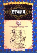 外国文学名著少年读本  郁金香卷  王子<em>与</em>贫儿