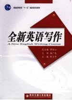 全新英语写作
