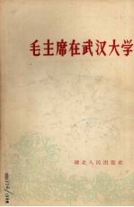 毛主席在<em>武汉</em><em>大学</em>