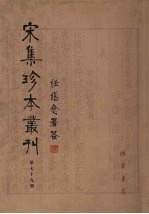 宋集珍本丛刊  第79册