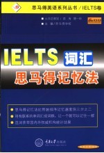 IELTS词汇<em>思</em><em>马得</em>记忆法