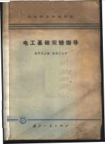 电工基础实验指导