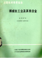 出国<em>技术</em>考察报告  挪威钛工业及其铁合金