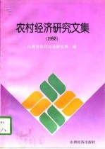 农村经济<em>研究</em><em>文集</em>  1995