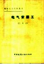 电气安装工  三级工