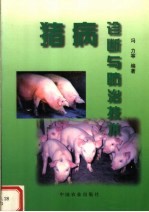 <em>猪病</em>诊断与<em>防治</em>技术