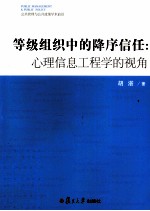 等级组织中的降序信任  心理信息工程学的视角