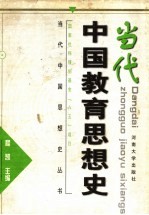 <em>当代</em>中国教育思想史