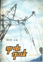 带电作业  修订版