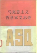 马克思主义哲学家艾思奇