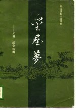明末清初小说选刊  金屋梦  又名《续金瓶梅》