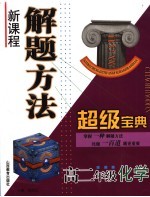 新课程解题方法超级<em>宝典</em>  高二年级  化学