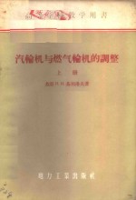 汽轮机与燃气轮机的调整  上