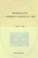 现代物流成本管理  消除“物流冰山”：获取利润之第三源泉