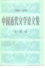 中国近代<em>文学</em>论<em>文集</em>  1949-1979  小说<em>卷</em>