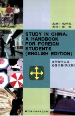 来华留学人员必备手册  英文版