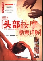 头部按摩<em>新编</em>详解