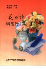 花的诗钢笔行书帖
