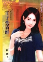 王子变<em>青蛙</em>