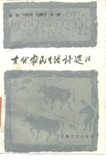 古代农民生活诗<em>选注</em>