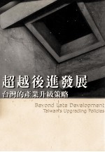 超越后进发展  台湾的产业升级策略