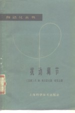 扰动调节  扰动补偿和不变性