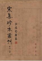 宋集珍本丛刊  第40册
