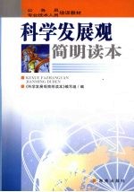 科学发展观<em>简明</em>读本