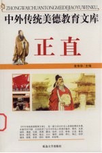 中外传统美德教育文库  9  正直
