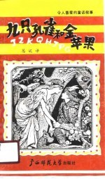 九只孔雀和金苹果  令人喜爱的童话故事