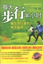 每天步行半小时  藏在步行里的养生秘诀  养生珍藏版