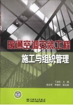 暖通空调安装工程施工<em>与</em>组织管理