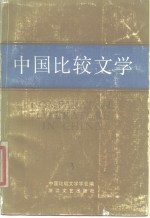 中国<em>比较</em>文学  第3期