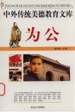 中外传统美德教育文库  20  为公