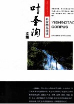 名家<em>精品</em>阅读之旅  叶圣陶<em>文集</em>