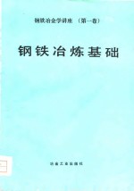 钢铁冶金学讲座  第1卷  钢铁冶炼基础