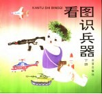 看图识兵器  下