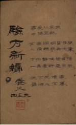 验方新编  卷2  周家医<em>秘籍</em>
