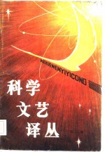 科学<em>文艺</em>译丛