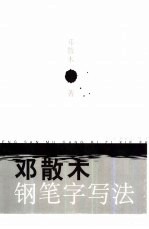 <em>邓</em>散木钢笔字写法