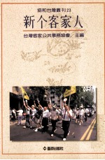 新个<em>客家</em>人
