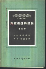 汽车构造的发展  第4册  汽车滚动轴承选择，应用和研究