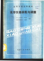 光学仪器装配与调整