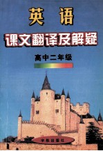 <em>英语</em><em>课文</em><em>翻译</em><em>及</em><em>解疑</em>  高中  二年级